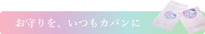 お守りを、いつもカバンに。